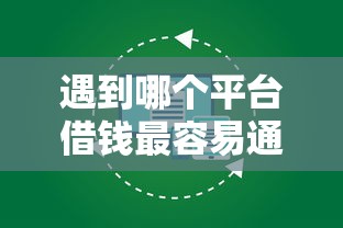 遇到哪个平台借钱最容易通过怎么办?或可尝试这6个征信不良的黑户在平台可以借款 遇到哪个平台借钱最容易通过怎么办?或可尝试这6个征信不良的黑户在平台可以借款