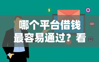 哪个平台借钱最容易通过？看看这6个急用钱5000快审快贷无需征信软件怎么样