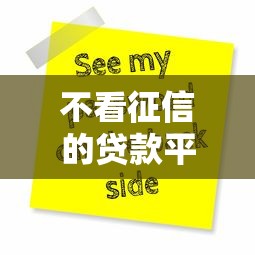 不看征信的贷款平台？这6个手机号码贷款平台值得一试