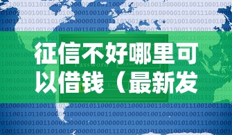 征信不好哪里可以借钱（最新发布！）10个不查征信的口子