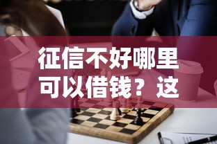 征信不好哪里可以借钱?这10个36期贷款平台值得一试 征信不好哪里可以借钱?这10个36期贷款平台值得一试
