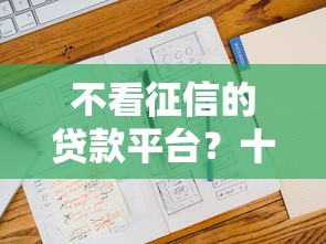 不看征信的贷款平台？十大苏州贷款平台推荐