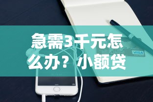 急需3千元怎么办？小额贷款哪里最可靠试试这7个无门槛平台
