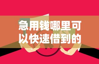 急用钱哪里可以快速借到的话，可以看看这5个征信花了还能借钱的平台