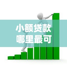 小额贷款哪里最可靠？看看这8个黑户都能下款的平台怎么样
