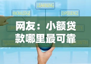 网友：小额贷款哪里最可靠？求介绍几款企业贷款平台好