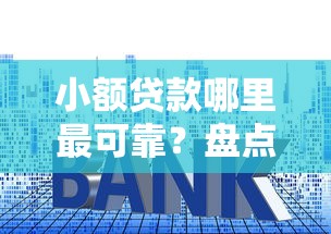 小额贷款哪里最可靠?盘点7个平台借钱利息最低给你参考 小额贷款哪里最可靠?盘点7个平台借钱利息最低给你参考