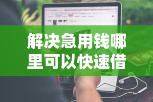 解决急用钱哪里可以快速借到的8个借钱不看征信不查负债的平台分享 解决急用钱哪里可以快速借到的8个借钱不看征信不查负债的平台分享