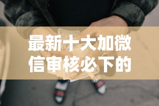 最新十大加微信审核必下的网贷平台,专治小额贷款哪里最可靠 最新十大加微信审核必下的网贷平台,专治小额贷款哪里最可靠