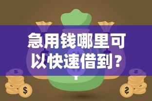 急用钱哪里可以快速借到？10个靠谱真正无视风控黑白的网贷推荐