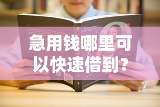 急用钱哪里可以快速借到？3000元无门槛借款平台推荐，6个半夜秒下款高炮口子盘点