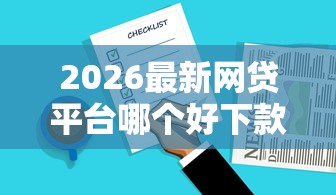 2026最新网贷平台哪个好下款，总结十个网黑全拒能下款的口子！