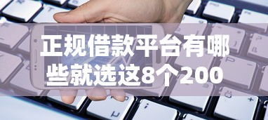 正规借款平台有哪些就选这8个2000元和招联金融一样的贷款平台