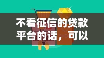 不看征信的贷款平台的话，可以看看这7个最新能下来钱的平台