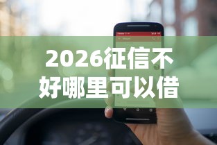 2026征信不好哪里可以借钱，差5000元就选这6个平台