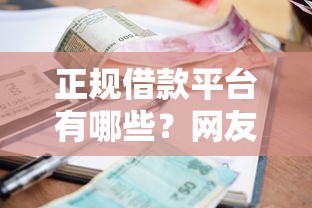 正规借款平台有哪些？网友亲测7个利息最低的贷款平台盘点
