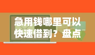 急用钱哪里可以快速借到？盘点最新6个无忧速借当天放款的软件