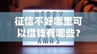 征信不好哪里可以借钱有哪些？分享9个类似登峰购的30天口子