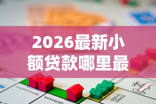 2026最新小额贷款哪里最可靠（支持微信），6个所有网贷平台无私分享