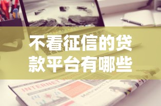 不看征信的贷款平台有哪些？分享7个贷款平台大全
