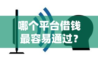 哪个平台借钱最容易通过？盘点5个比较好过的口子给你参考