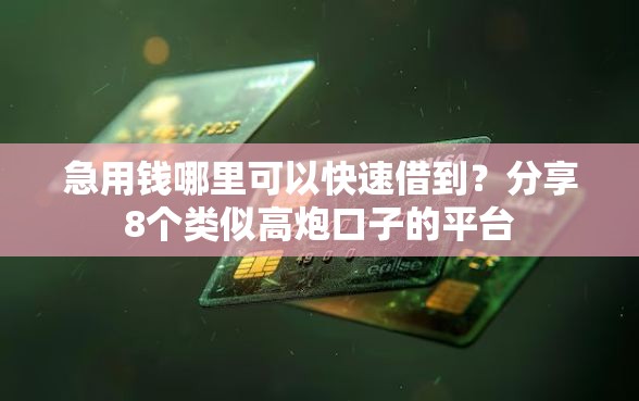 急用钱哪里可以快速借到？分享8个类似高炮口子的平台
