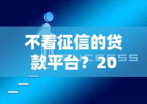 不看征信的贷款平台？2026最新测评10个黑户1000元必下的口子