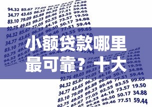 小额贷款哪里最可靠？十大靠谱的借款平台推荐