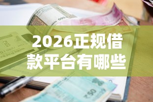 2026正规借款平台有哪些，差5千元就选这8个平台