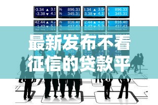 最新发布不看征信的贷款平台，私人借钱7千元有这8个渠道