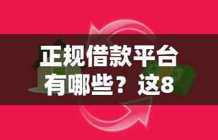 正规借款平台有哪些？这8个借款平台贷款好通过值得一试