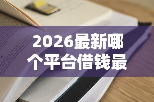 2026最新哪个平台借钱最容易通过（支持支付宝），8个网贷那些是正规平台无私分享