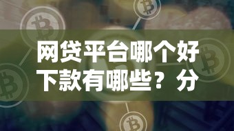 网贷平台哪个好下款有哪些？分享10个易下款的借钱平台