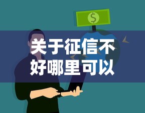 关于征信不好哪里可以借钱，推荐7个能借到钱的网贷平台给你