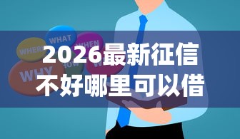 2026最新征信不好哪里可以借钱（支持支付宝），5个能百分百通过的网贷app无私分享