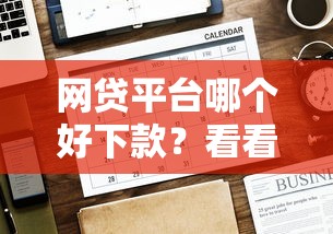 网贷平台哪个好下款？看看这6个贷款平台有没有能下款的