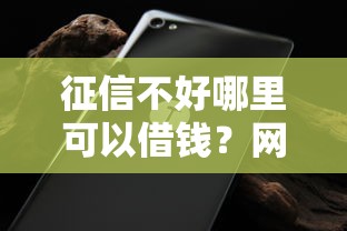 征信不好哪里可以借钱？网友亲测8个无视黑白百分百下款的借款软件盘点