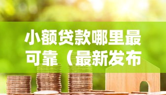 小额贷款哪里最可靠（最新发布！）5个不看黑白户下款的网贷
