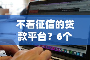 不看征信的贷款平台？6个支持下款到微信的黑白贷款不是高炮的软件