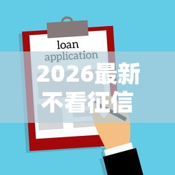 2026最新不看征信的贷款平台（支持支付宝），8个借钱最好的平台无私分享