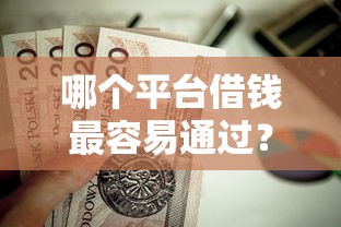 哪个平台借钱最容易通过？这7个阿里巴巴贷款平台值得一试