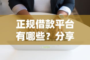 正规借款平台有哪些？分享6个20000元无门槛私借平台
