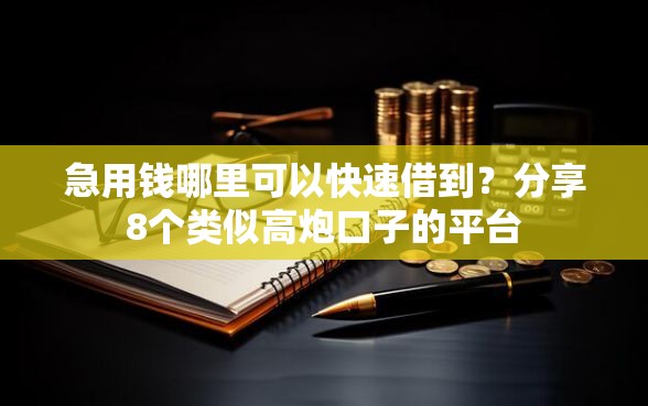 急用钱哪里可以快速借到？分享8个类似高炮口子的平台