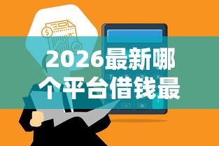 2026最新哪个平台借钱最容易通过，总结十个黑户平台能借到钱的！