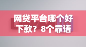 网贷平台哪个好下款？8个靠谱不看负债的网贷平台推荐