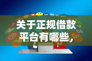 关于正规借款平台有哪些,推荐6个执行人贷款稳下的口子给你 关于正规借款平台有哪些,推荐6个执行人贷款稳下的口子给你