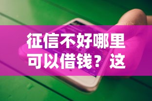 征信不好哪里可以借钱?这8个苹果手机贷款平台值得一试 征信不好哪里可以借钱?这8个苹果手机贷款平台值得一试