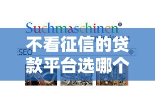 不看征信的贷款平台选哪个平台？8个借钱平台容易通过推荐