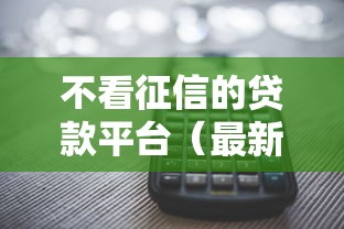 不看征信的贷款平台（最新发布！）8个利息低的网贷平台