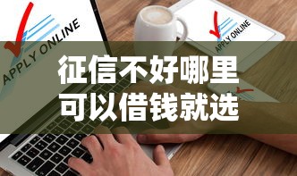 征信不好哪里可以借钱就选这8个8千元贷款软件只要申请就通过